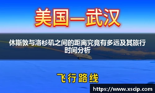 休斯敦与洛杉矶之间的距离究竟有多远及其旅行时间分析