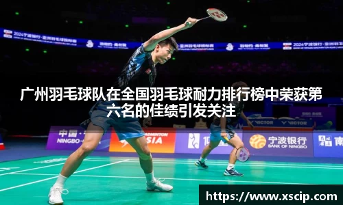 广州羽毛球队在全国羽毛球耐力排行榜中荣获第六名的佳绩引发关注